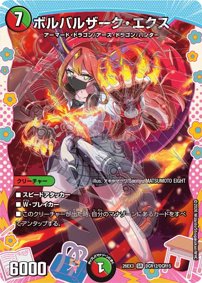 ボルバルザーク･エクス(26EX3DCR12/DCR15)